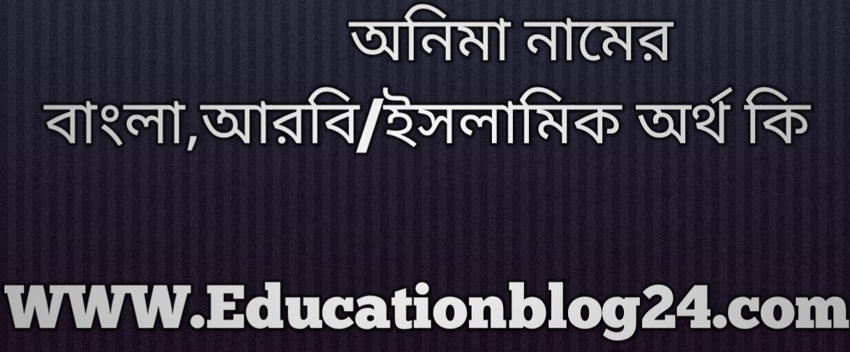 Onima name meaning in bengali, অনিমা নামের অর্থ কি, অনিমা নামের বাংলা অর্থ কি, অনিমা নামের ইসলামিক অর্থ কি, অনিমা কি ইসলামিক / আরবি নাম Onima name meaning in bengali, অনিমা নামের অর্থ কি, অনিমা নামের বাংলা অর্থ কি, অনিমা নামের ইসলামিক অর্থ কি, অনিমা কি ইসলামিক / আরবি নাম