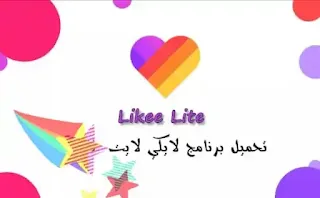 Likee Lite, تحميل برنامج لايكي لايت اخر اصدار, تنزيل لايكي لايت APK