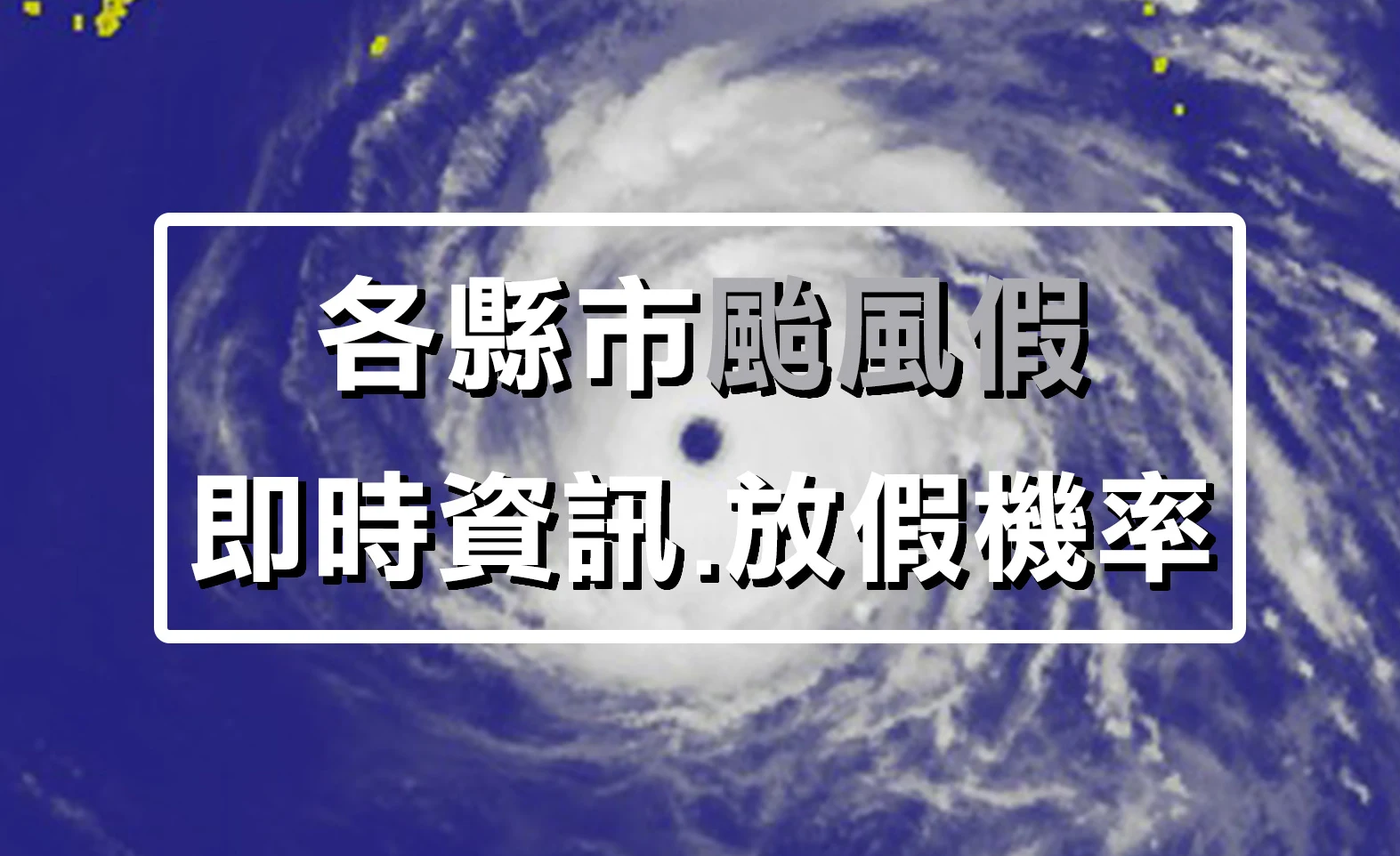 各縣市颱風假即時資訊、放假機率 颱風假即時資訊、放假機率