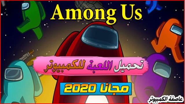 عاصفة الكمبيوتر تحميل لعبة امونج اس Among Us للكمبيوتر 2020 مجانا
