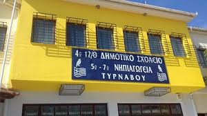 Σχολεία Τυρνάβου