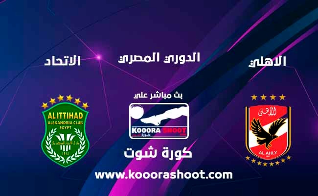 بث مباشر مباراة الأهلي ضد الاتحاد في الدوري المصري كورة شوت يلا شوت Yalla Shoot مشاهدة مباريات اليوم بث مباشر