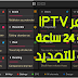 مولد رائع للحصول على سيرفر IPTV لمدة 24 ساعة مجانا قابلة للتجديد مولد رائع للحصول على سيرفر IPTV لمدة 24 ساعة مجانا قابلة للتجديد