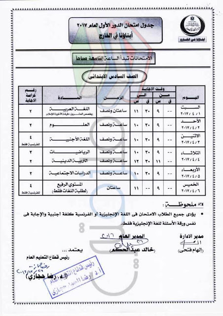 جدول امتحانات الصف السادس الإبتدائي لابناؤنا في الخارج 2017