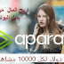 اربح المال بكل سهولة من موقع أبارات بديل اليوتيوب الجديد ... 40 دولار عن كل 10000 مشاهدة اربح المال بكل سهولة من موقع أبارات بديل اليوتيوب الجديد ... 40 دولار عن كل 10000 مشاهدة