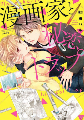 漫画家と秘恋トラップ raw zip dl