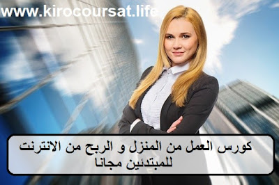 كورس العمل من المنزل و الربح من الانترنت بالعربية للمبتدئين مجانا كورس العمل من المنزل و الربح من الانترنت بالعربية للمبتدئين مجانا