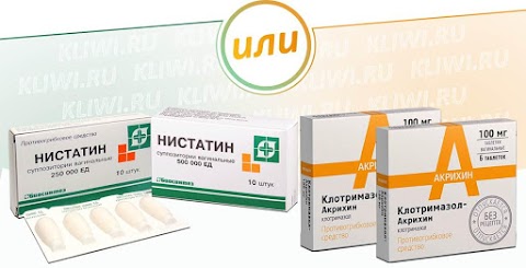 Клотримазол или Нистатин — что лучше?