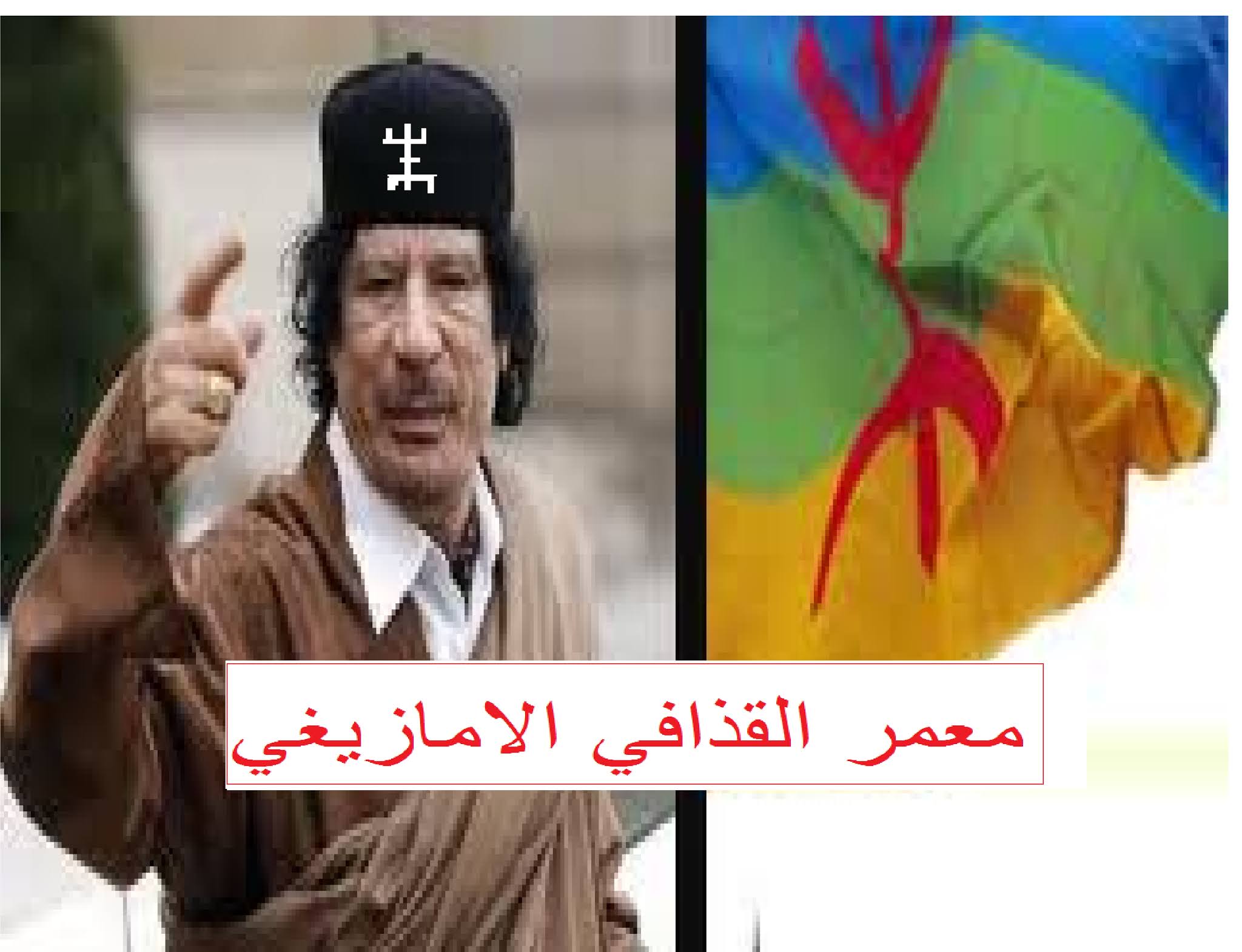 الرئيس معمر القذافي  و الملك الليبي السنوسي الامازيغ %25D9%2582%25D8%25B0%25D8%25A7%25D9%2581%25D9%258A11
