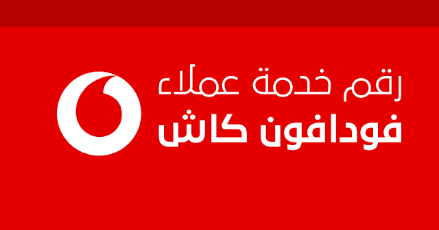 رقم خدمة عملاء فودافون كاش مصر الموحد المجانى واتساب 2023