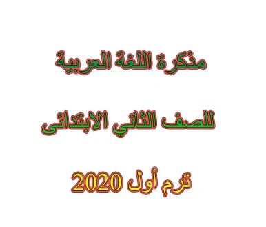 مذكرة اللغة العربية الصف الثاني الترم الأول 2020 المنهج الجديد تواصل - موقع مدرستى