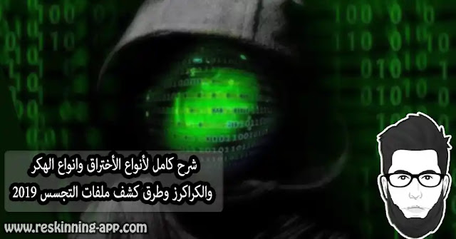 شرح كامل لأنواع الأختراق وانواع الهكر والكراكرز وطرق كشف ملفات التجسس 2019