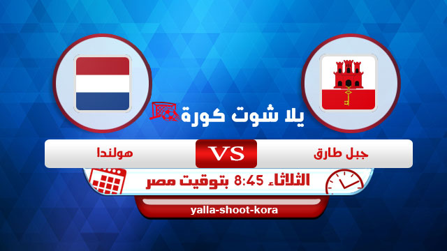 نتيجة مباراة هولندا وجيل طارق اليوم 30-03-2021 في تصفيات كأس العالم نتيجة مباراة هولندا وجيل طارق اليوم 30-03-2021 في تصفيات كأس العالم