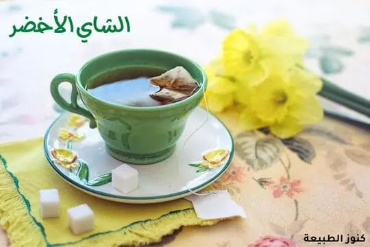 فوائد الشاي الأخضر,الشاي الأخضر,الشاي الأخضر للتنحيف,الشاي الأخضر لصحتك
