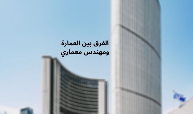 الفرق بين العمارة و الهندسة المعمارية في العراق 2020 الفرق بين العمارة و الهندسة المعمارية في العراق 2020
