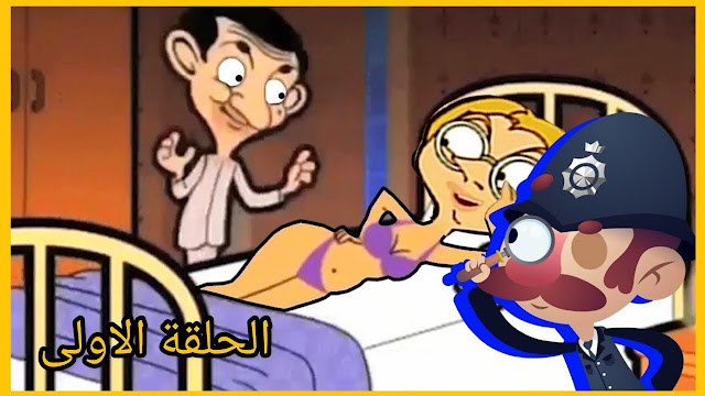 كارتون مستر بين (الحلقة الأولى ) فيديو 