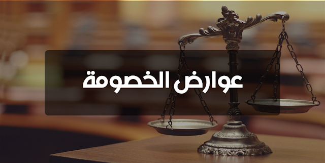 عوارض الخصومة عوارض الخصومة