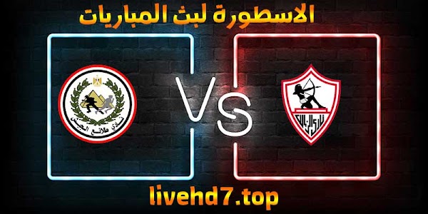 نتيجة مباراة الزمالك وطلائع الجيش بث مباشر الاسطورة لبث المباريات بتاريخ 09-01-2021 في الدوري المصري