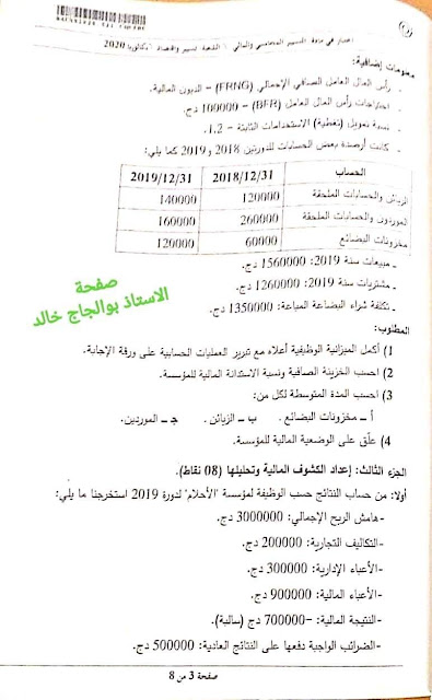 موضوع التسيير المحاسبي والمالي بكالوريا 2020 شعبة تسيير واقتصاد