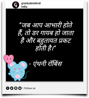 Powerful Gratitude Quotes in Hindi |कृतज्ञता पर प्रेरणादायक विचार