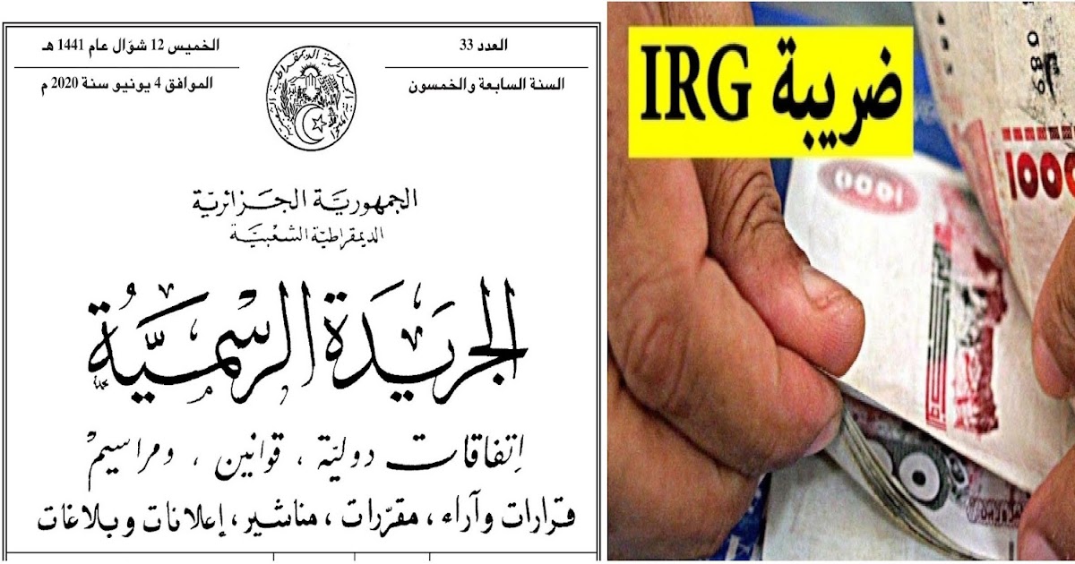 ضريبة على الدخل Irg جديد قانون المالية التكميلي 2020 الجريدة الرسمية