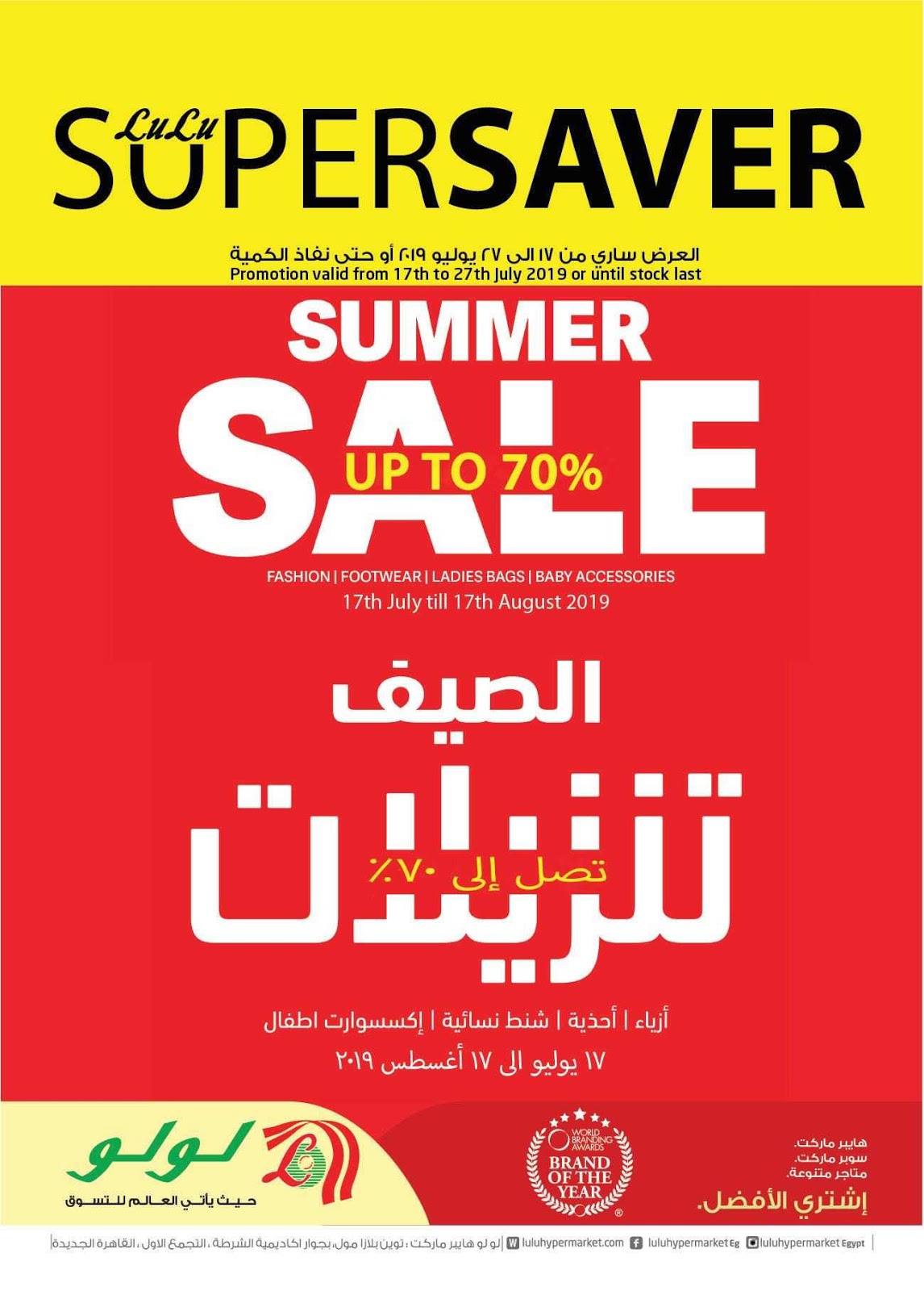 عروض لولو مصر من 17 يوليو حتى 27 يوليو 2019 تخفيضات الصيف