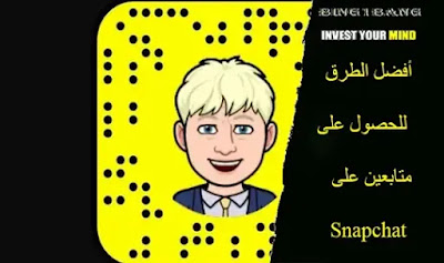 أفضل الطرق للحصول على متابعين على Snapchat سناب شات