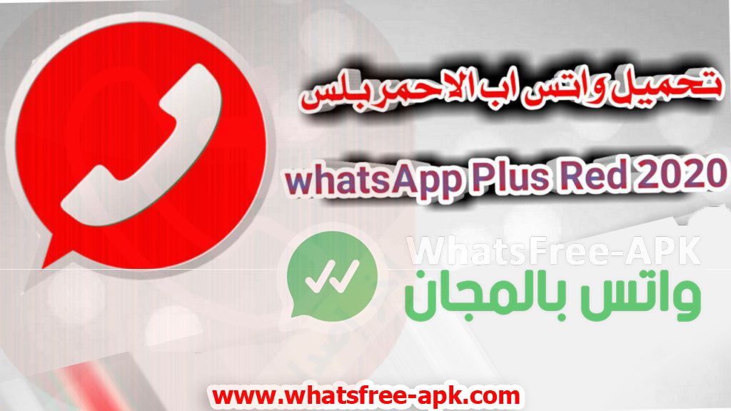 تحميل واتس اب بلس الأحمر ابو عرب اخر تحديث ضد الحظر Whatsapp plus red 2020 V8.20 تحميل واتس اب بلس الأحمر ابو عرب اخر تحديث ضد الحظر Whatsapp plus red 2020 V8.20