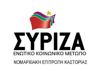 ΣΥΡΙΖΑ Καστοριάς: Απαντηση για τις αποζημιωσεις στα φασολια