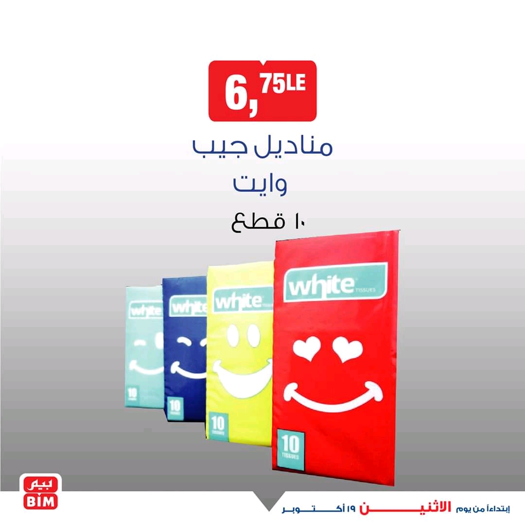 عروض بيم اليوم الاثنين 19 اكتوبر 2020 حتى نفاذ الكمية عروض بيم اليوم الاثنين 19 اكتوبر 2020 حتى نفاذ الكمية