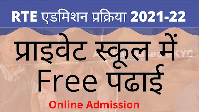 आरटीई(RTE) मध्य प्रदेश प्रवेश 2021-22 ऑनलाइन आवेदन पत्र