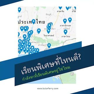 เรียนพิเศษที่ไหนดี