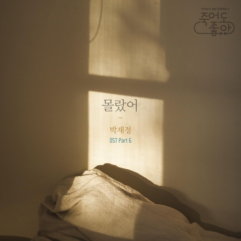 Parc Jae Jung – Good to Die OST – Part.6