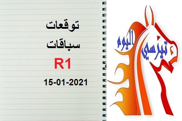 توقعات R1 الجمعة 15 يناير 2021