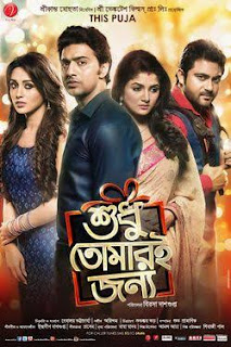 শুধু তোমারি জন্য ফুল মুভি | Shudhu Tomari Jonyo (2015) Bengali Full HD Movie Download or Watch |  শুধু তোমারই জন্য full movie