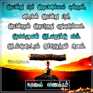Motivation Good Morning Tamil