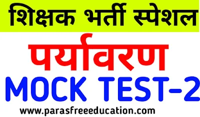Mptet varg 3 Mock Test In Hindi