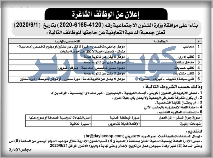 وظائف الكويت اليوم في جمعية الدعية التعاونية بتخصصات إدارية وفنية 8 سبتمبر 2020