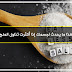 هذا ما يحدث لجسمك إذا أكثرت تناول الملح هذا ما يحدث لجسمك إذا أكثرت تناول الملح