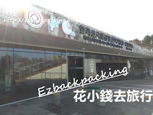 濟州漢拏山景點:山岳博物館 背包豬三人的冬日濟州之旅,繼前一日在漢拏山賞雪之後,第二日又再往漢拿山進發。漢拏山是韓國最高的山岳,雖然上一次背包豬四人已經去過漢拏山的思伊連森步道,今次濟州之旅去了1100高地,但漢拏山佔地廣闊,背包豬仍有很多漢拏山景點想去。 閱讀全文: https://roaster...