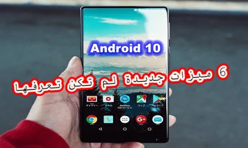 أفضل 6 ميزات جديدة لم تكن تعرفها عن اندرويد 10 أفضل 6 ميزات جديدة لم تكن تعرفها عن اندرويد 10