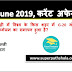 Daily Current Affairs Quiz 13 June 2019 in Hindi