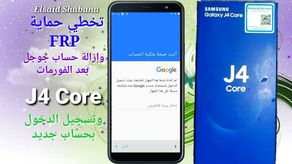تخطي حساب جوجل لهاتف J4 Core بعد الفورمات ش ب يك ل ب يك كل