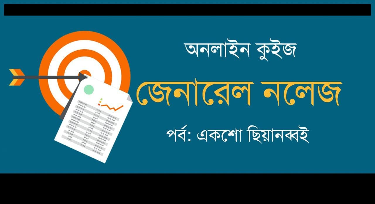 GK Mock Test Series in Bengali Part-196