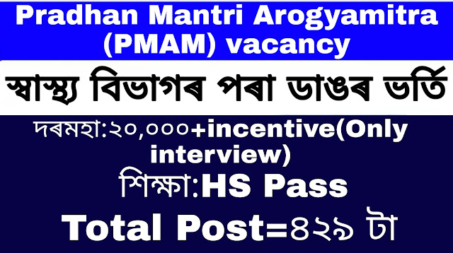 Amrit Abhiyan Society (AAAS), Assam Recruitment 2020 ?, Assam Recruitment 2020 :For 429 Arogyamitra post Vacancy@assamtips.com