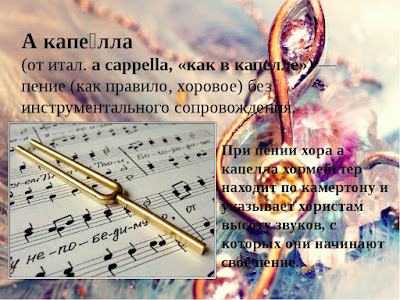 музыкальные термины капелла. палантин учителю музыки. что такое современность в музыке. учитель музыки. блог учителя музыки.