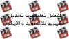 أفضل برامج تعديل الفيديو للاندرويد و الايفون