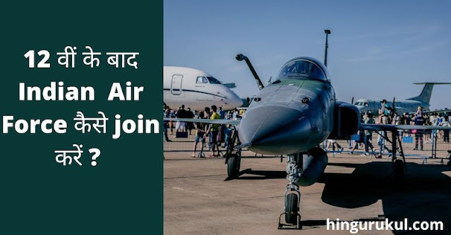 how to join indian Air Force in hindi