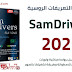 شرح وتحميل اسطوانة التعريفات الروسية 2021 | SamDrivers شرح وتحميل اسطوانة التعريفات الروسية 2021 | SamDrivers