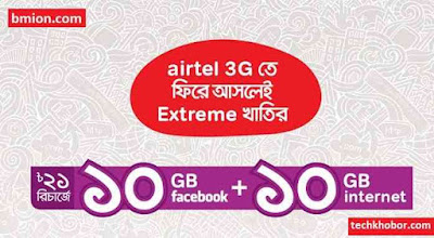 airtel Reactivation Bondho SIM offer 20GB FREE 10GB Internet 10GB FB at 21TK Recharge Special Callrate-.jpg airtel-Reactivation-Bondho-SIM-offer-20GB-FREE-10GB-Internet-10GB-FB-at-21TK-Recharge-Special-Callrate
